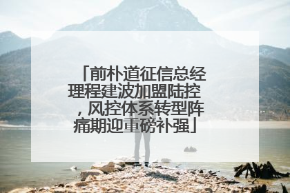 前朴道征信总经理程建波加盟陆控，风控体系转型阵痛期迎重磅补强