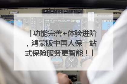 功能完善+体验进阶，鸿蒙版中国人保一站式保险服务更智能！