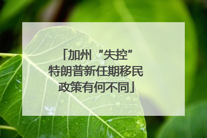 加州“失控” 特朗普新任期移民政策有何不同