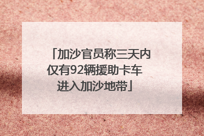 加沙官员称三天内仅有92辆援助卡车进入加沙地带