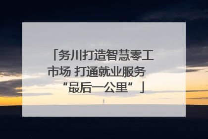 务川打造智慧零工市场 打通就业服务“最后一公里”