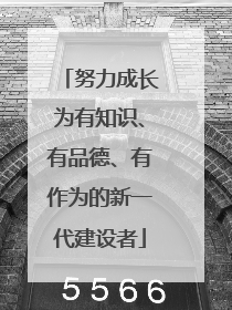 努力成长为有知识、有品德、有作为的新一代建设者