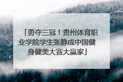 勇夺三冠！贵州体育职业学院学生张静成中国健身健美大赛大赢家