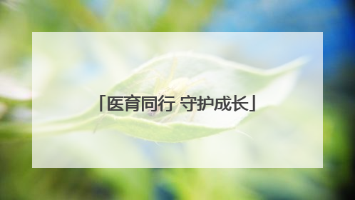 医育同行 守护成长