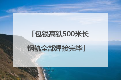 包银高铁500米长钢轨全部焊接完毕