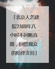 北京人艺建院73周年八小时不间断直播，回馈观众的陪伴支持