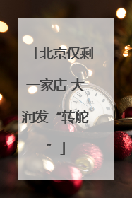 北京仅剩一家店 大润发“转舵”