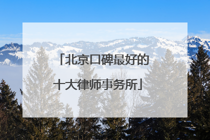 北京口碑最好的十大律师事务所