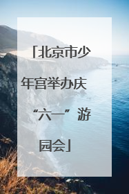 北京市少年宫举办庆“六一”游园会