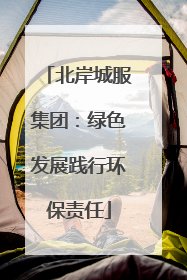 北岸城服集团：绿色发展践行环保责任