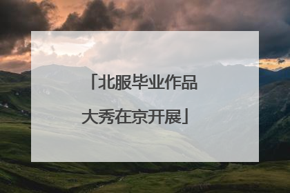 北服毕业作品大秀在京开展