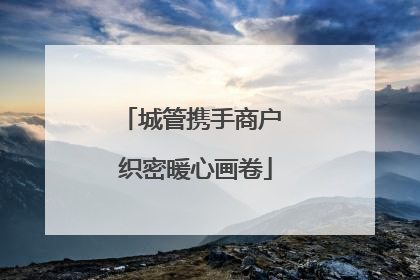 城管携手商户 织密暖心画卷