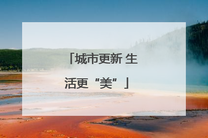 城市更新 生活更“美”