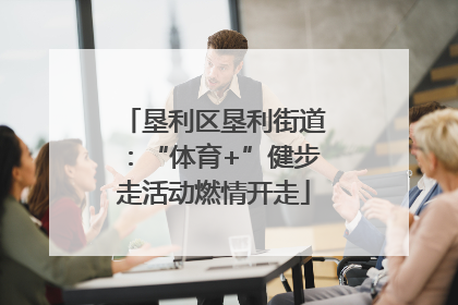垦利区垦利街道：“体育+”健步走活动燃情开走
