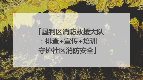 垦利区消防救援大队：排查+宣传+培训 守护社区消防安全