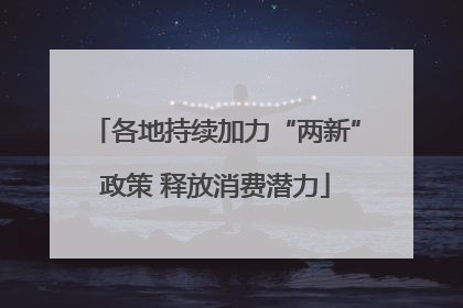 各地持续加力“两新”政策 释放消费潜力