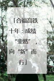 合福高铁十年：成绩“斐然”，向“新”而行