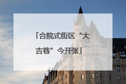 合院式街区“大吉巷”今开张
