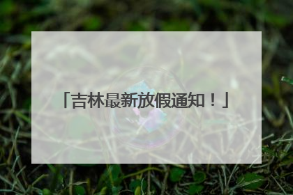 吉林最新放假通知！