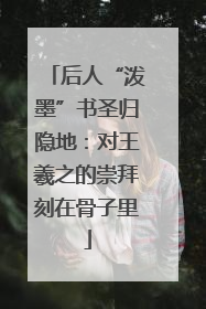 后人“泼墨”书圣归隐地：对王羲之的崇拜刻在骨子里