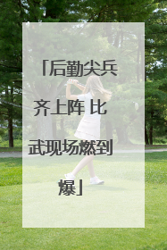 后勤尖兵齐上阵 比武现场燃到爆