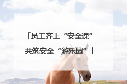 员工齐上“安全课” 共筑安全“游乐园”