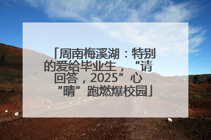 周南梅溪湖：特别的爱给毕业生，“请回答，2025”心“晴”跑燃爆校园