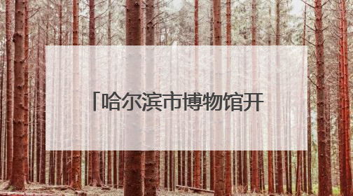 哈尔滨市博物馆开展系列红色主题活动点亮信仰之光