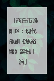商丘市睢阳区：现代豫剧《焦裕禄》震撼上演