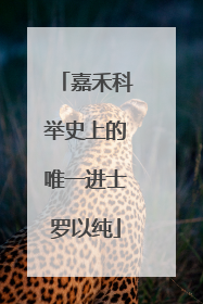 嘉禾科举史上的唯一进士罗以纯