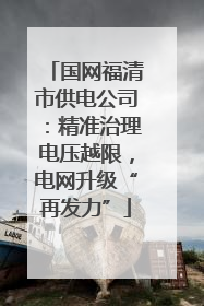 国网福清市供电公司：精准治理电压越限，电网升级“再发力”