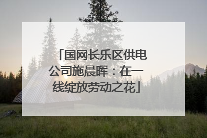 国网长乐区供电公司施晨晖：在一线绽放劳动之花
