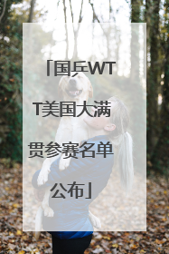 国乒WTT美国大满贯参赛名单公布