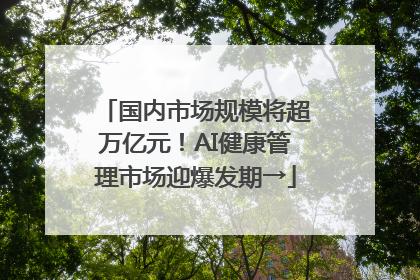 国内市场规模将超万亿元！AI健康管理市场迎爆发期→