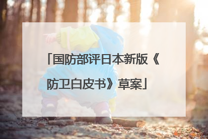 国防部评日本新版《防卫白皮书》草案