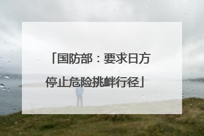 国防部：要求日方停止危险挑衅行径