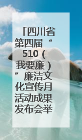 四川省第四届“510（我要廉）”廉洁文化宣传月活动成果发布会举行