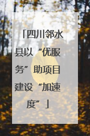 四川邻水县以“优服务”助项目建设“加速度”