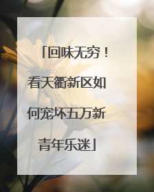 回味无穷！看天衢新区如何宠坏五万新青年乐迷