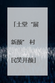土堂“展新颜” 村民笑开颜