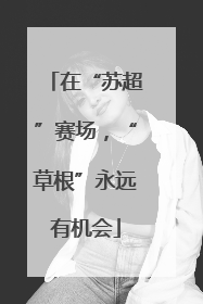 在“苏超”赛场，“草根”永远有机会
