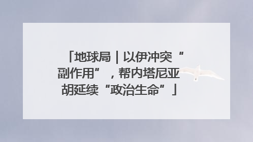 地球局｜以伊冲突“副作用”，帮内塔尼亚胡延续“政治生命”