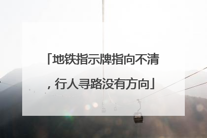 地铁指示牌指向不清，行人寻路没有方向
