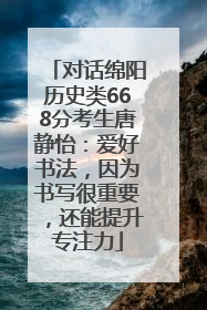 对话绵阳历史类668分考生唐静怡：爱好书法，因为书写很重要，还能提升专注力