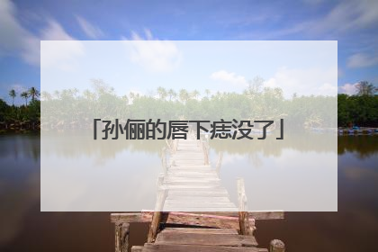 孙俪的唇下痣没了