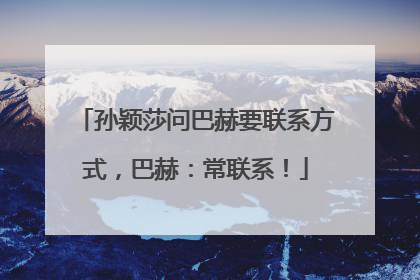 孙颖莎问巴赫要联系方式，巴赫：常联系！