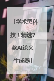 学术黑科技！精选7款AI论文生成器