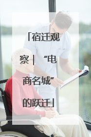 宿迁观察｜“电商名城”的跃迁