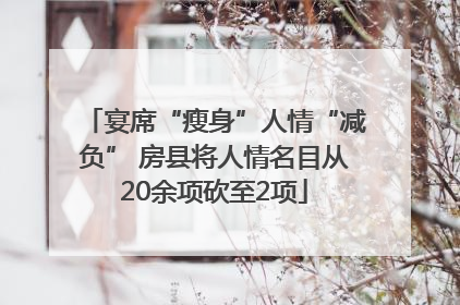 宴席“瘦身”人情“减负” 房县将人情名目从20余项砍至2项