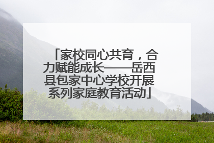 家校同心共育，合力赋能成长——岳西县包家中心学校开展系列家庭教育活动